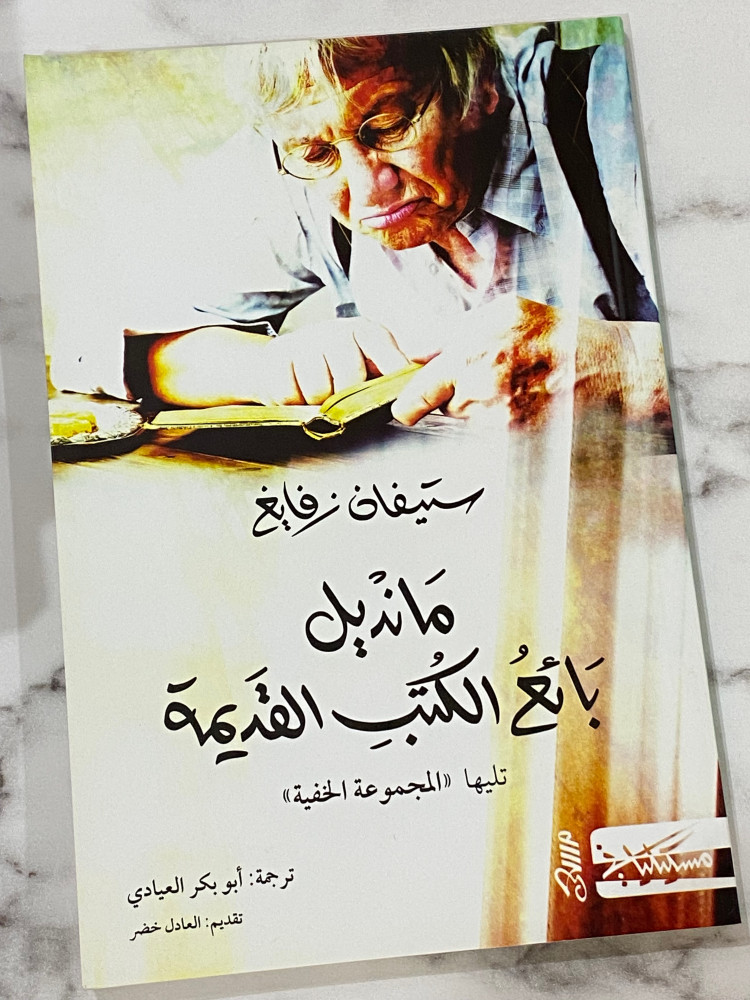مانديل بائع الكتب القديمة ستيفان زفايغ