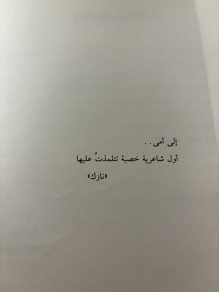 الأعمال الشعرية الكاملة - نازك الملائكة