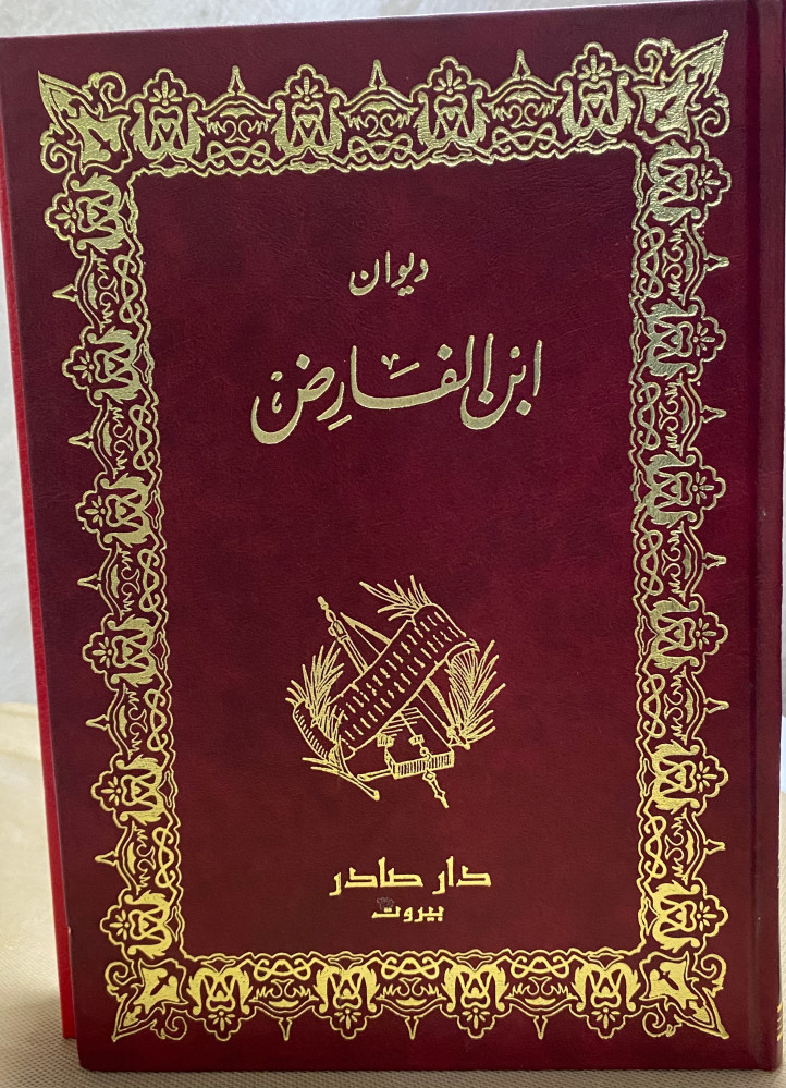 ديوان ابن الفارض