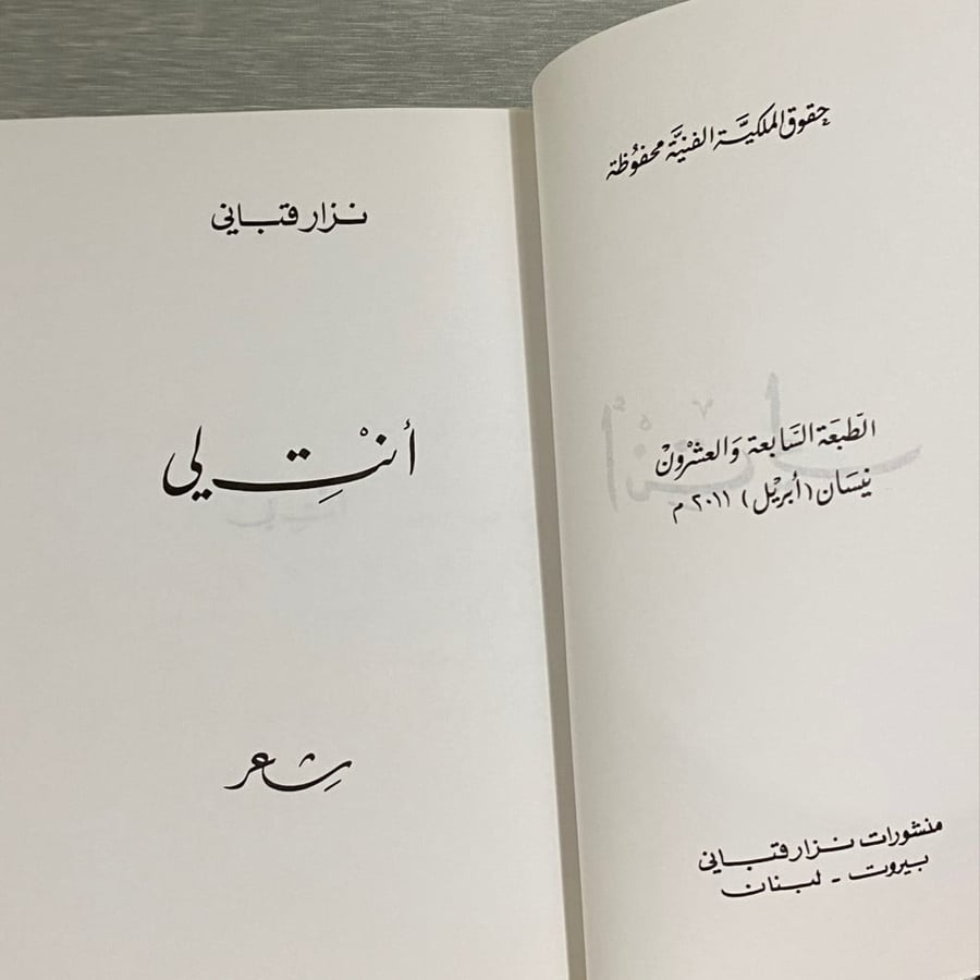 أنتِ لي نزار قباني