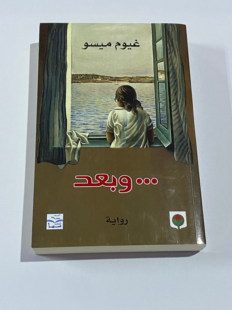 رواية وبعد غيوم ميسو