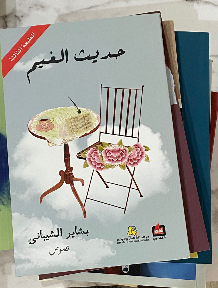 حديث الغيم بشاير الشيباني