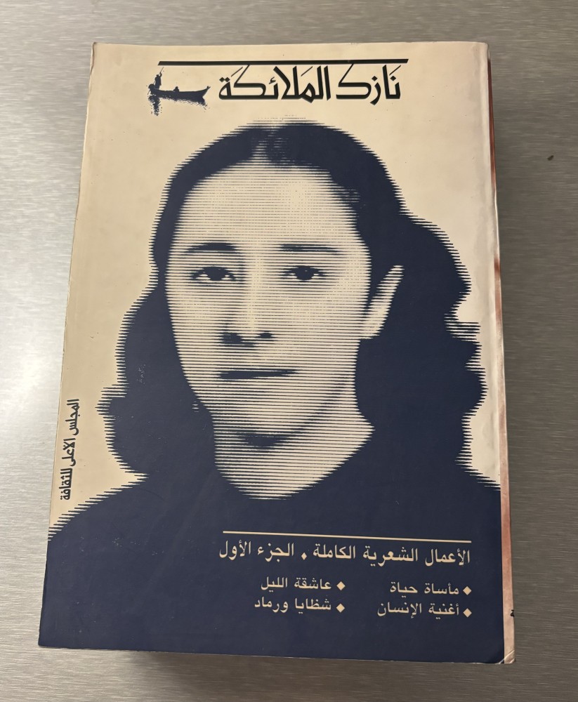 الأعمال الشعرية الكاملة - نازك الملائكة