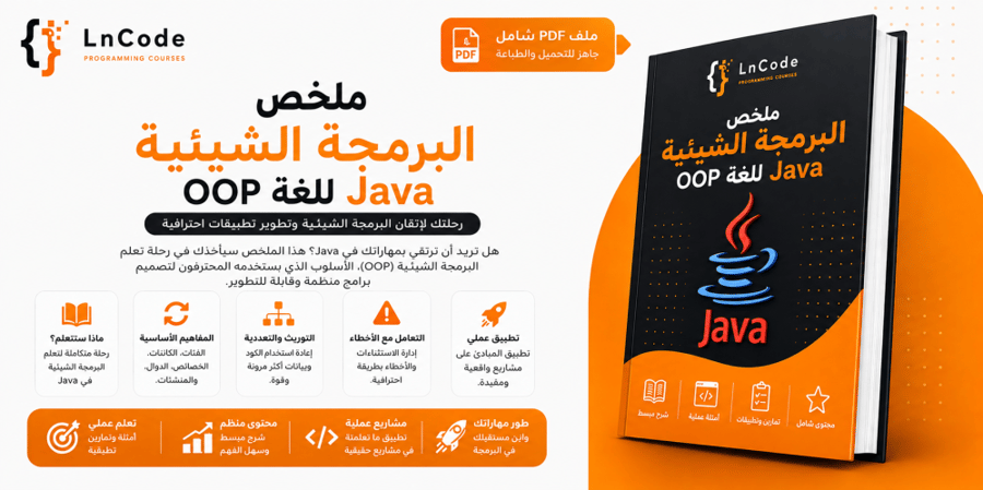 برمجة كائنية التوجه في Java