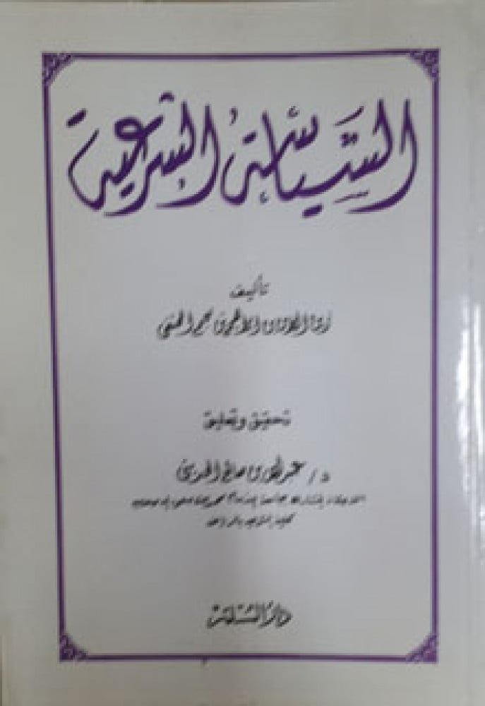 السياسة الشرعية لابن نجيم الحنفي