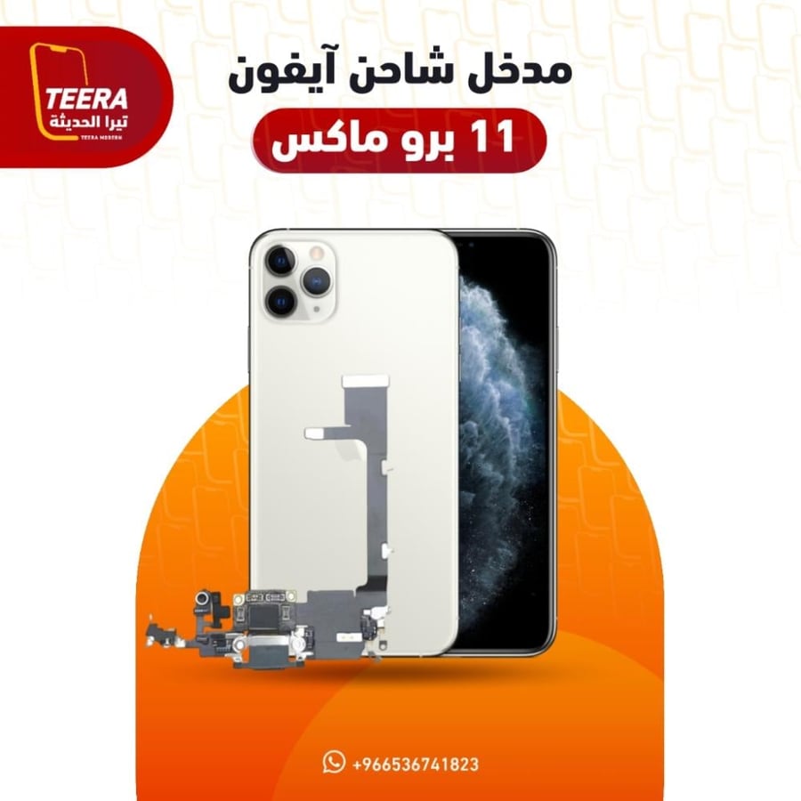 مدخل شاحن لجهاز آيفون iPhone 11 Pro Max