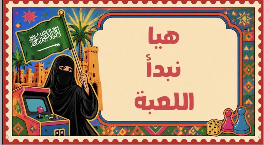 لعبة اليوم الوطني