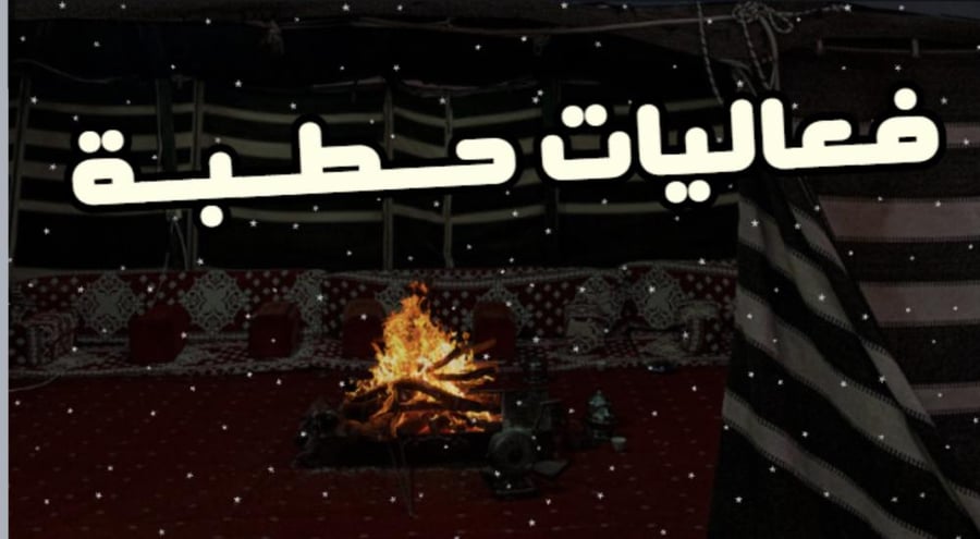 فعاليات حطبة