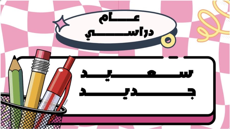 عام دراسي سعيد جديد