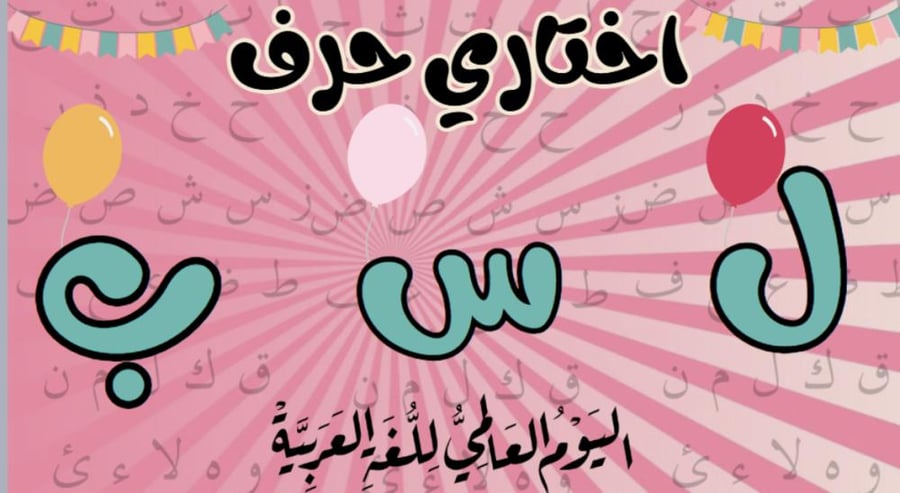 فعاليات اليوم العالمي للغة العربية ( صفوف أولية )