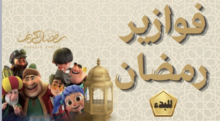 فوازير رمضان