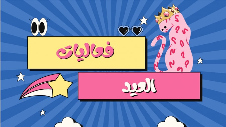 فعاليات عيد الأضحى