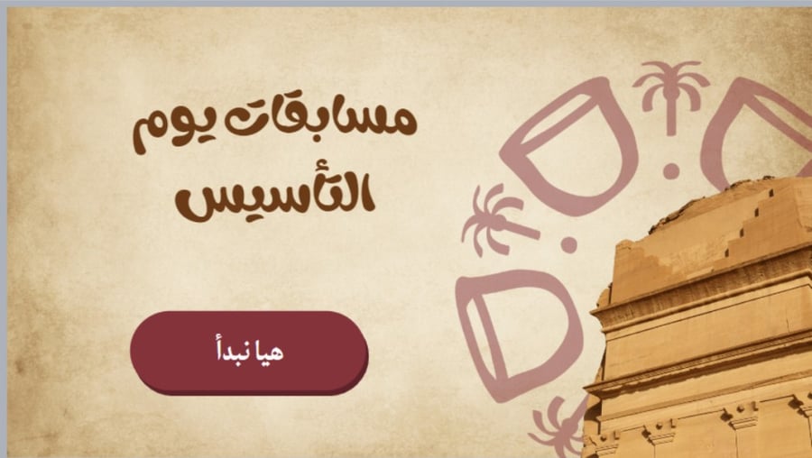 اسئلة يوم التأسيس
