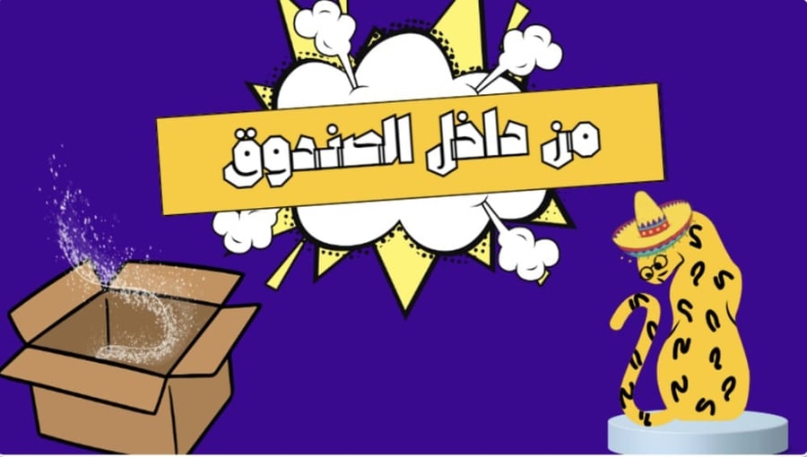 مسابقات العيد من داخل الصندوق