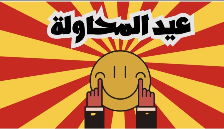 مسابقات العيد من داخل الصندوق