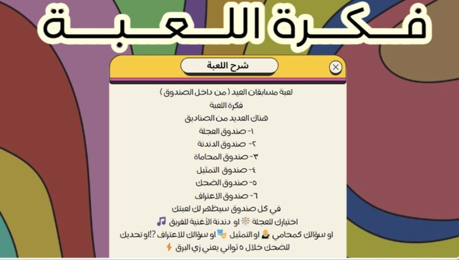 مسابقات العيد من داخل الصندوق