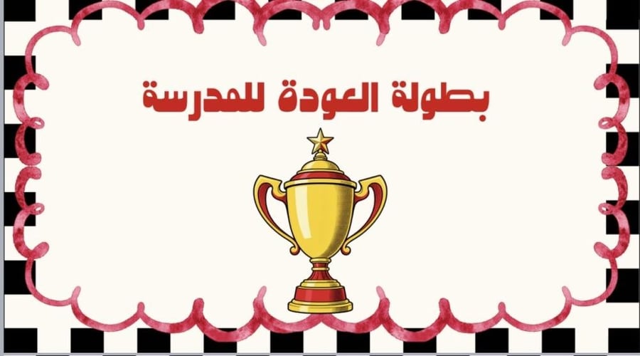 عام دراسي سعيد جديد2027