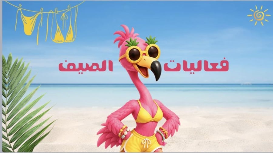 وجهات الصيف