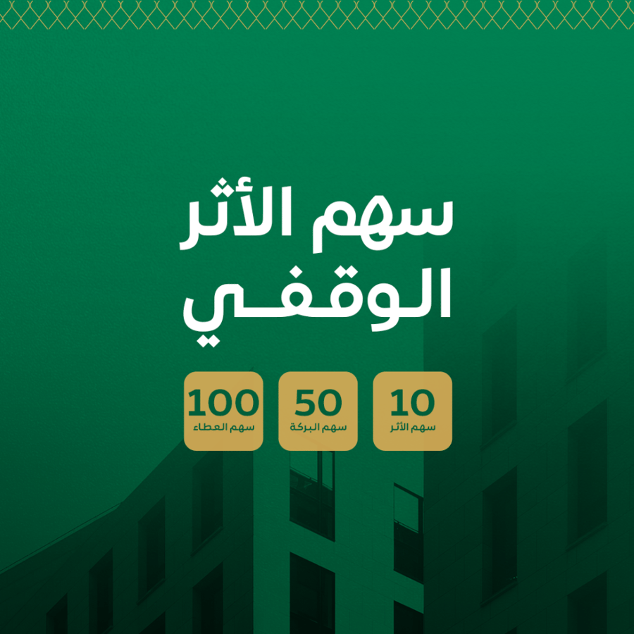 سهم الأثر الوقفي