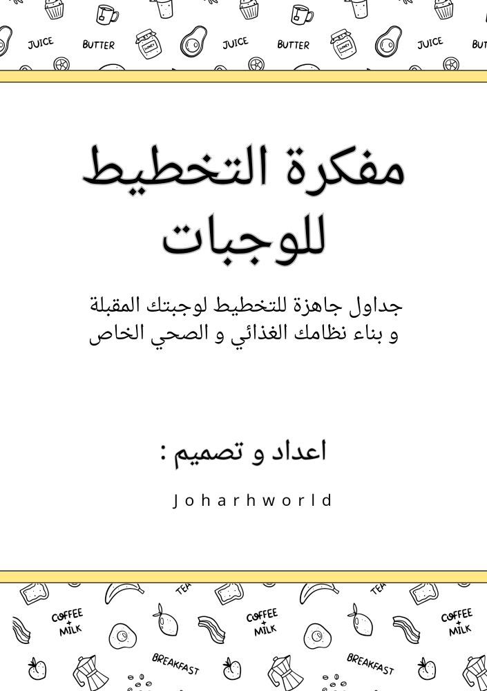 مفكرة التخطيط للوجبات pdf