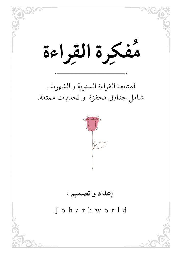 مفكرة القراءة pdf