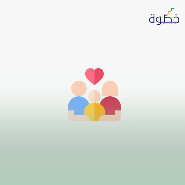 الاحتواء الأسري