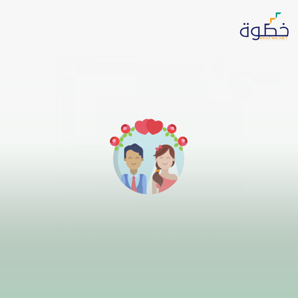 المقبلين على الزواج