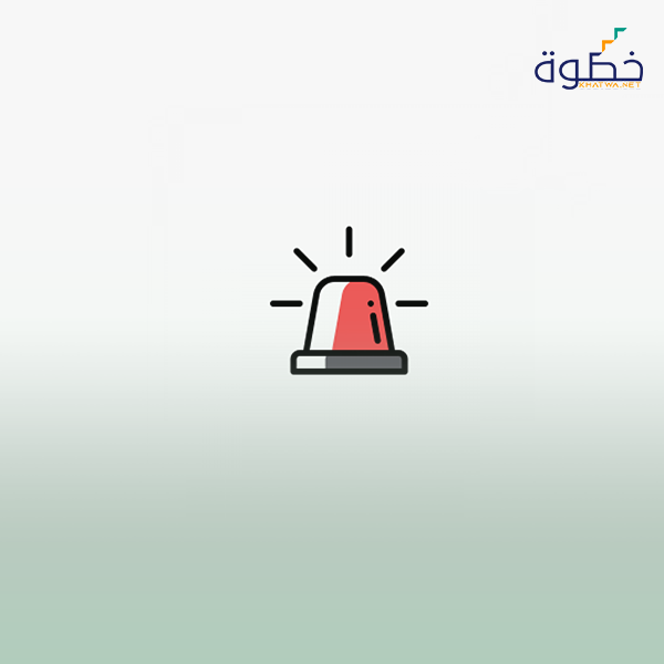 ادارة الطوارئ و السلامة العامة