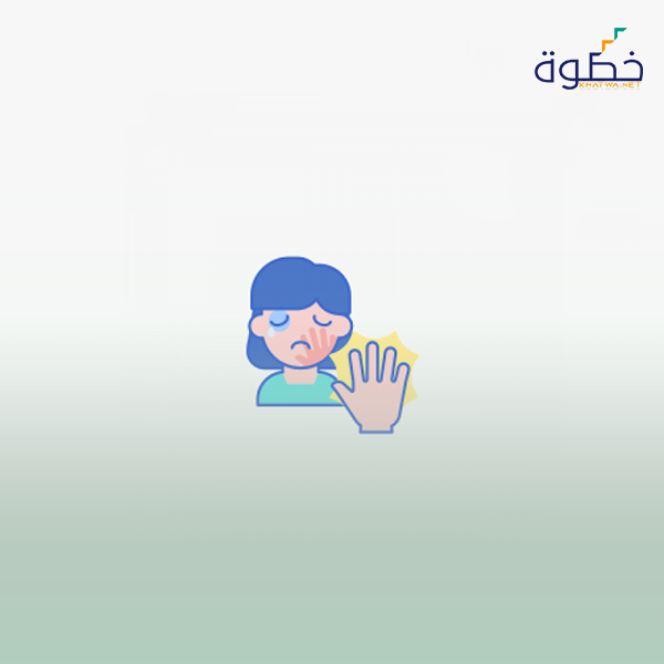 العنف الأسري – أغيثوني