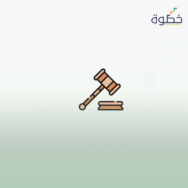 نظام المرافعات الشرعية ولوائحة التنفيذية