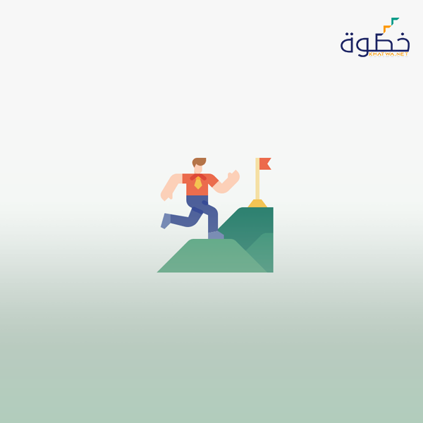 الطريق إلى النجاح