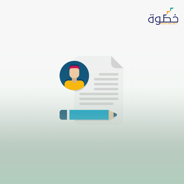 إعداد السيرة الذاتية