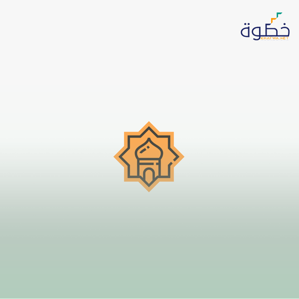 الجودة الشاملة من المنظور الإسلامي