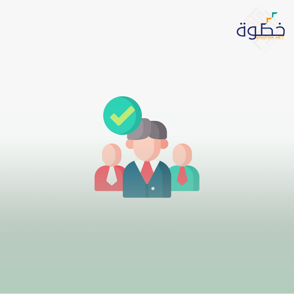 التهيئه لسوق العمل السعودى