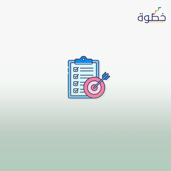 تحديد وصناعة الأهداف