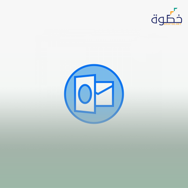 مهارات إدارة OUTLOOK 2019  والمراسلات