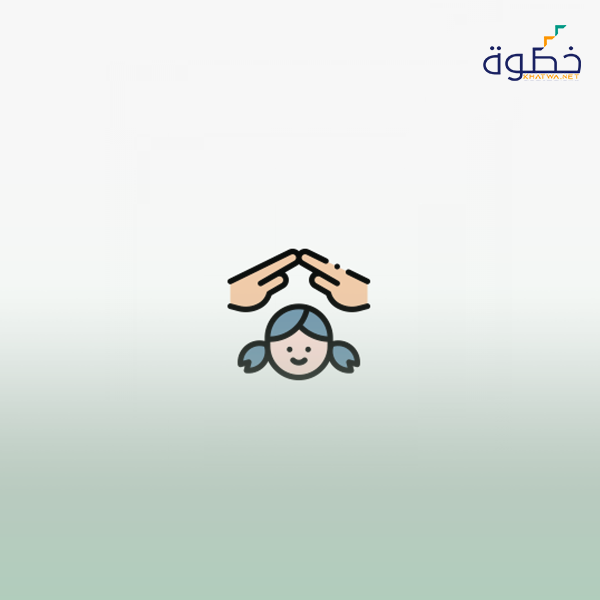 طفلي حياتي وكيف احميه
