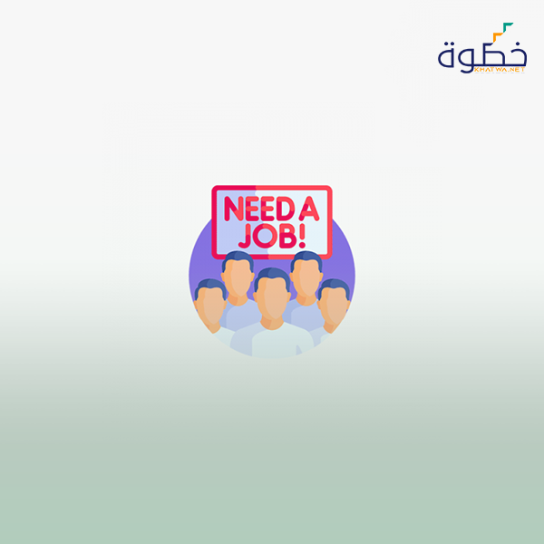 البطالة