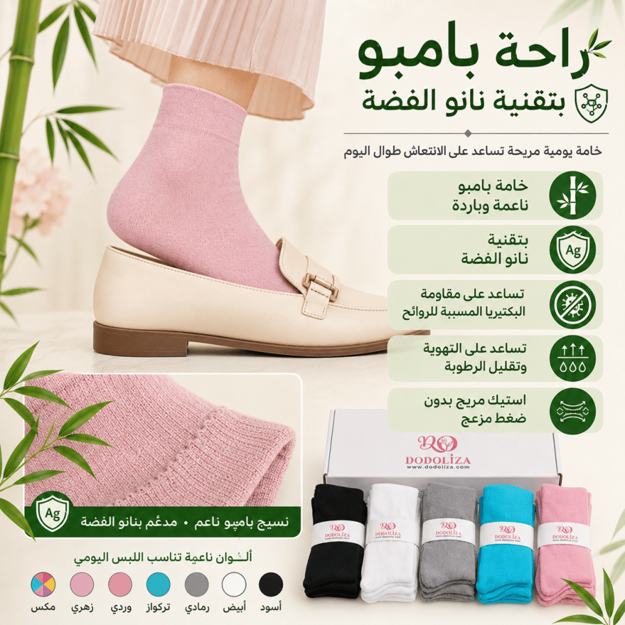 مميزات شرابات البامبو النسائية من دودوليزا بتقنية نانو الفضة ناعم