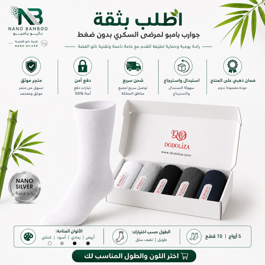 جوارب بامبو لمرضى السكري بدون ضغط مع شحن سريع ودفع آمن