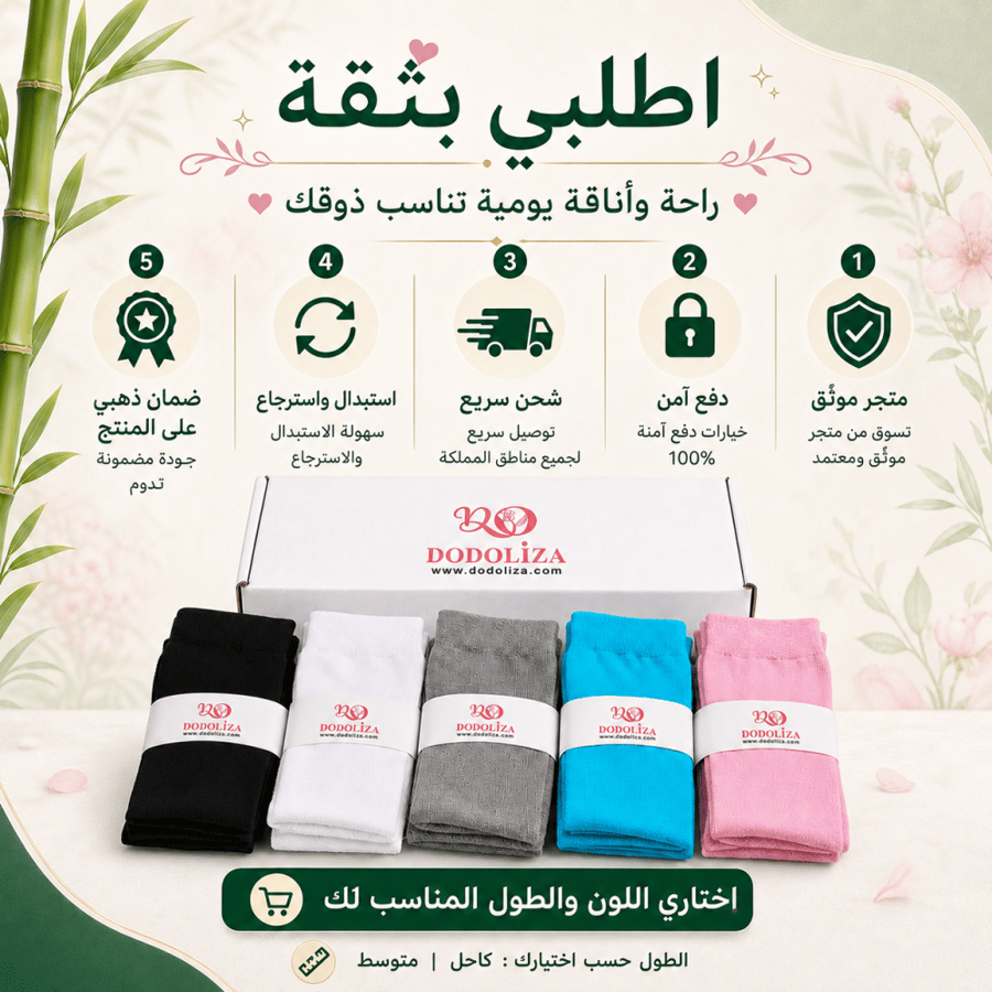 اطلبي شرابات دودوليزا النسائية بثقة مع دفع آمن وشحن سريع وضمان ذهبي