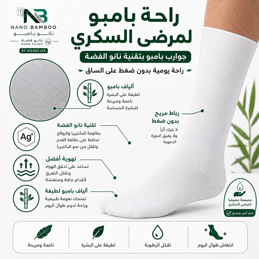 جوارب بامبو لمرضى السكري بدون ضغط بتقنية نانو الفضة