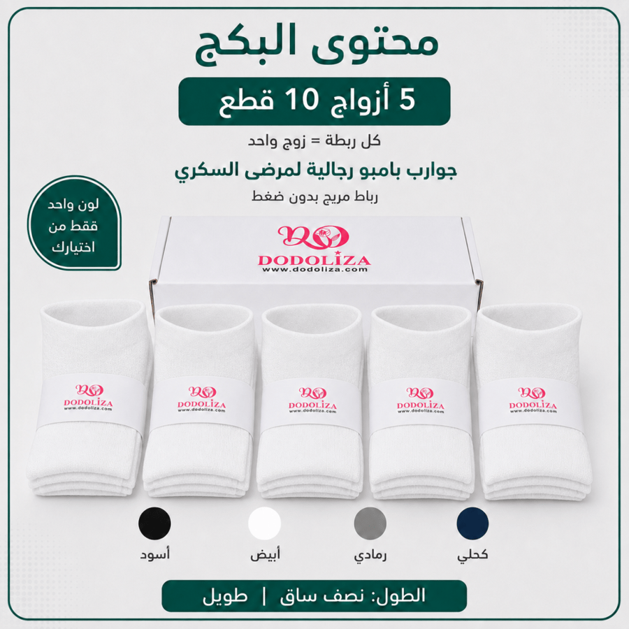 بوكس جوارب بامبو رجالية لمرضى السكري 5 أزواج بدون ضغط