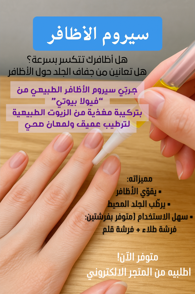 سيروم الأظافر