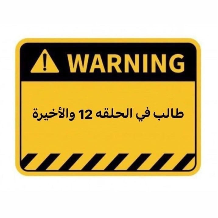 طالب في الحلقة الاخيرة -  ستيكرات 3d تخرج