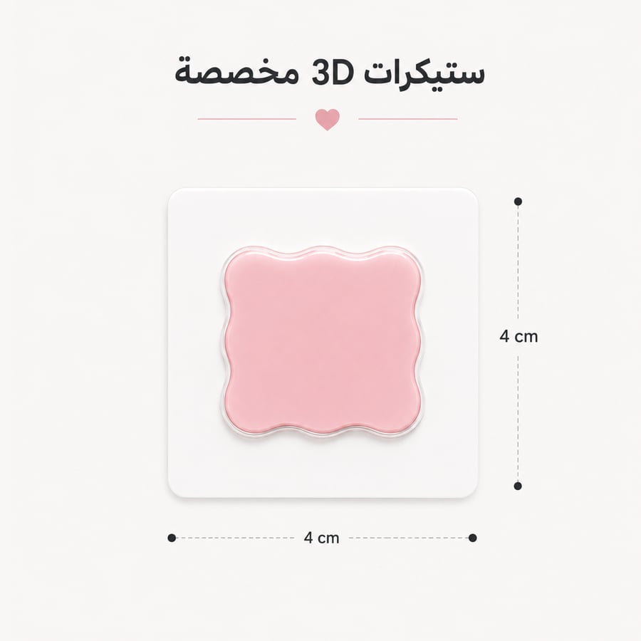 تصميم خاص ستيكرز 3D ( 200 )  حبه
