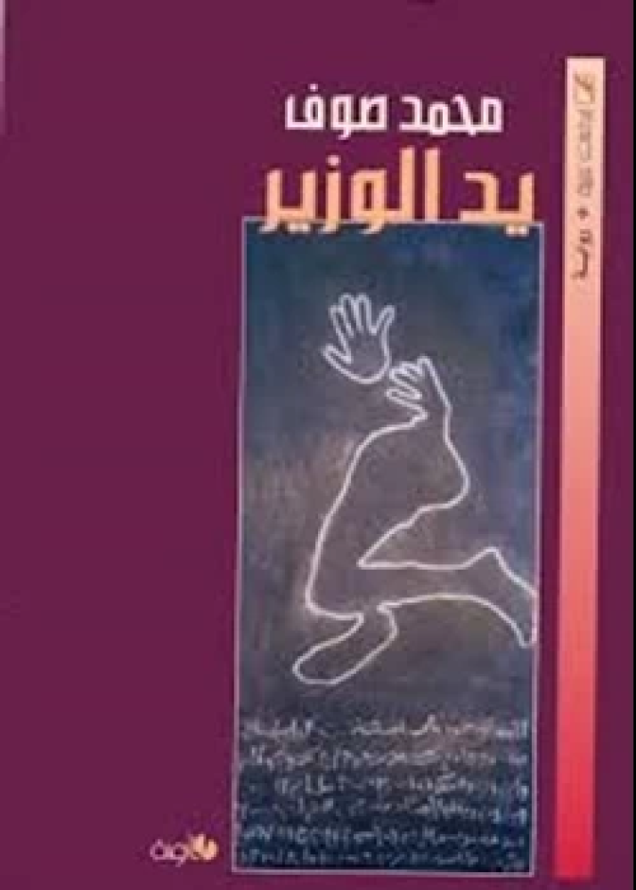 رواية يد الوزير
