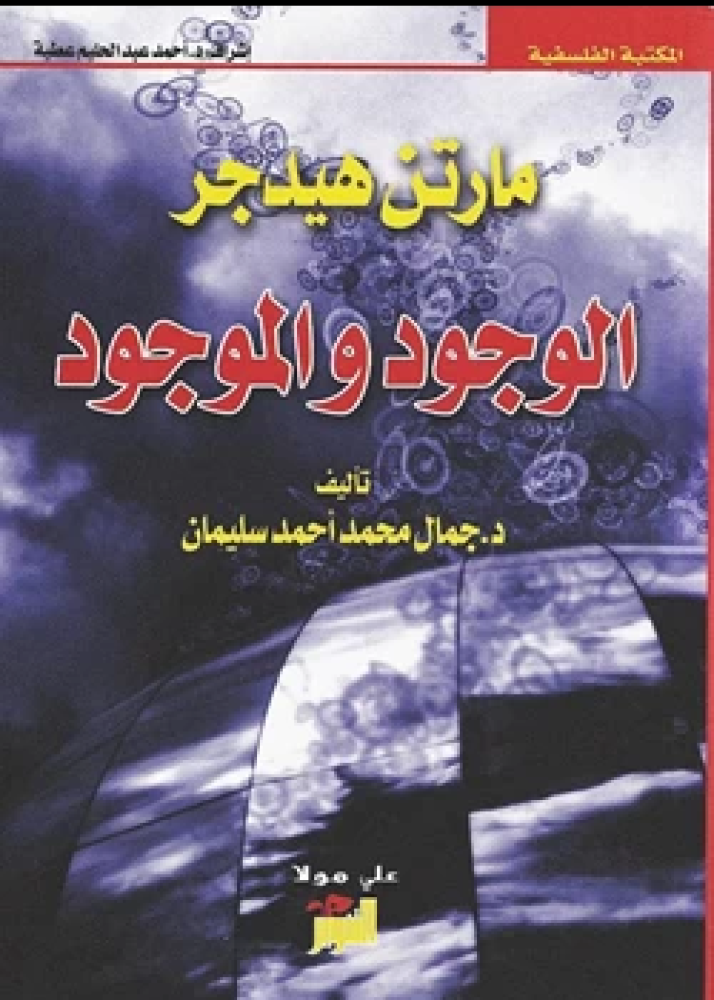 كتاب مارتن هيدجر الوجود والموجود