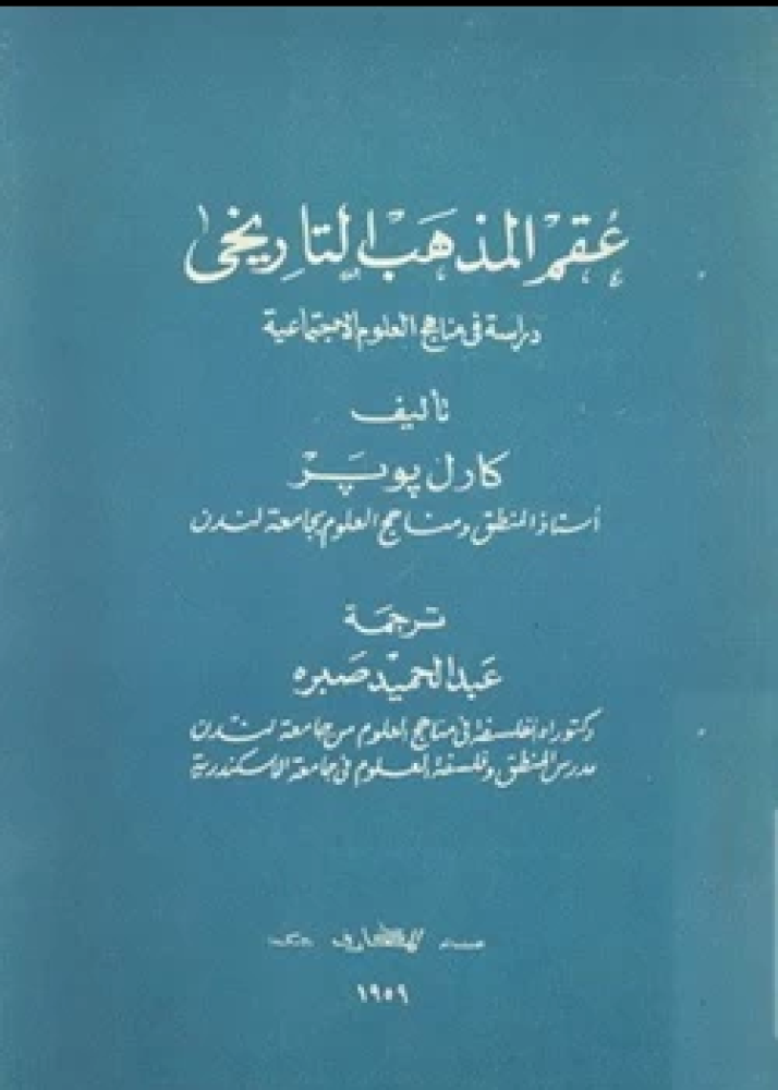 كتاب عقم المذهب التاريخي دراسة في مناهج العلوم الإجتماعية
