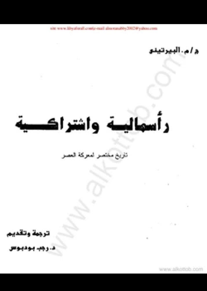 كتاب رأسمالية واشتراكية تاريخ مختصر لمعركة العصر